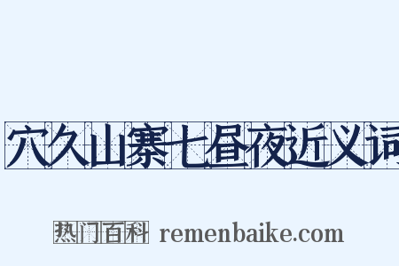 穴久山寨七昼夜近义词是什么意思的图片